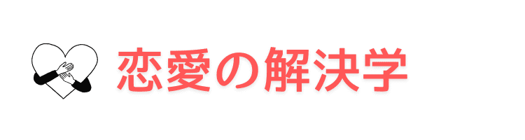 恋愛の解決学